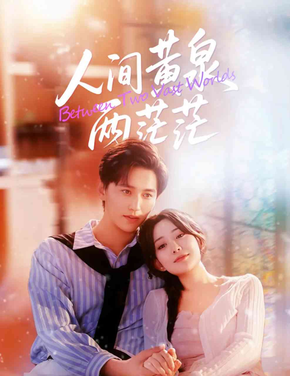 《人间黄泉两茫茫》免费高清无广告在线播放|短剧·中国大陆