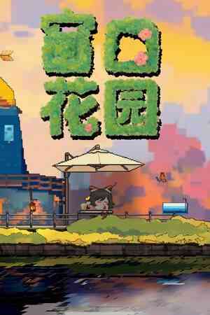 《窗口花园》免安装汉化版》免费下载|休闲益智·沙盒·农场模拟·可爱·休闲