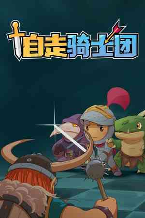 《自走骑士团》免费下载|策略游戏·回合制·玩家对战·自走棋·牌组构建