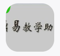 《鼎易教学助理》免费下载|学习工具·4.23