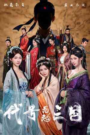 《代号三国：龙起》免费下载|角色扮演·恋爱模拟·互动小说·全动态影像