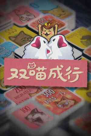 《双喵成行》免费下载|策略游戏·卡牌游戏·类 Rogue·纸牌·牌组构建