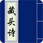 《藏头诗在线生成器》最新版》免费下载|学习工具·2.0