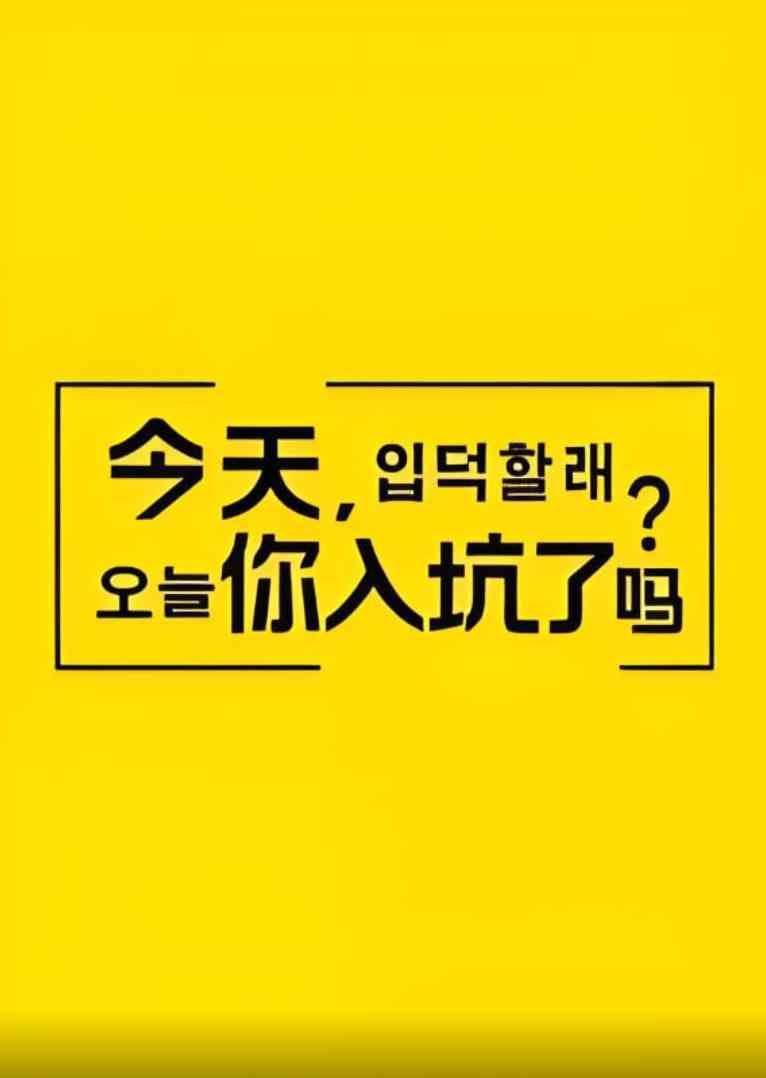 《今天，你入坑了吗》免费高清无广告在线播放|真人秀·中国大陆·2021
