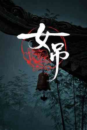 《女吊》免费下载|冒险游戏·灵异·合作·迷宫探索·密室逃脱