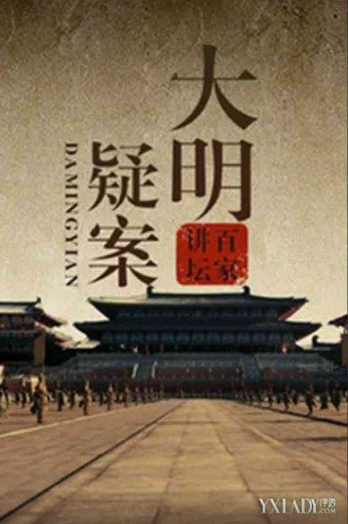 《百家讲坛：大明疑案》免费高清无广告在线播放|纪录片,历史·中国大陆·2025