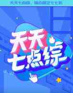 《天天七点综》免费高清无广告在线播放|其它,综艺,大陆综艺·大陆·2021