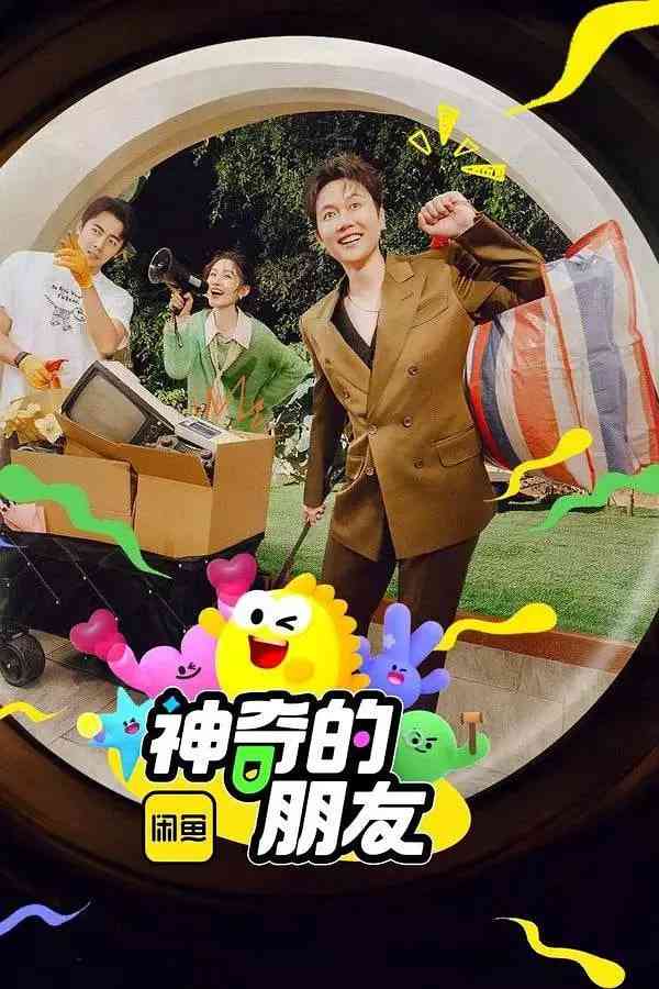 《神奇的朋友 2025》免费高清无广告在线播放|真人秀·中国大陆·2025