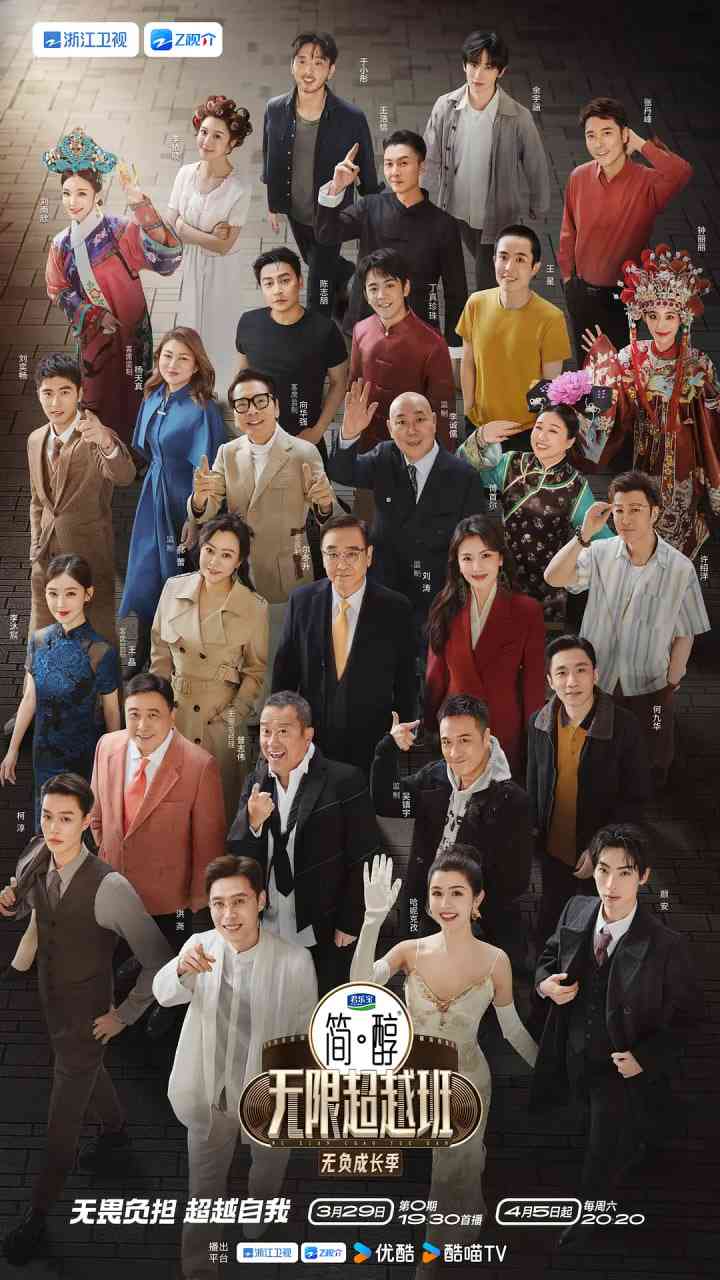 《无限超越班 第三季》免费高清无广告在线播放|真人秀·中国大陆·2025