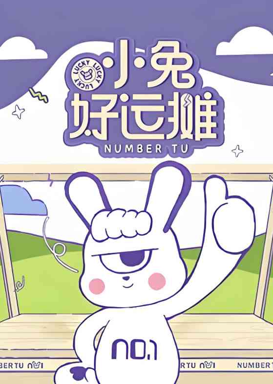 《小兔好运摊》免费高清无广告在线播放|真人秀·中国大陆·2025