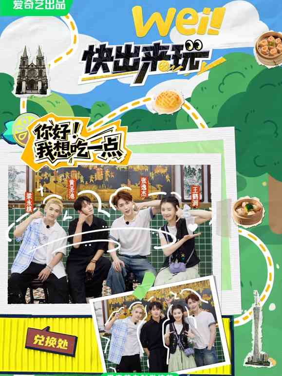 《wei！快出来玩》免费高清无广告在线播放|真人秀·中国大陆·2025