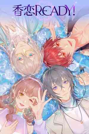 《香恋Ready！》官方版》免费下载|角色扮演·恋爱模拟·互动小说·多结局
