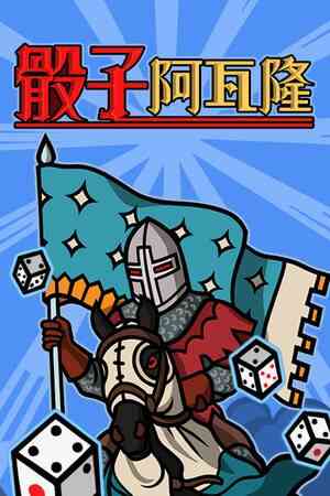 《骰子阿瓦隆》官方版》免费下载|策略游戏·回合制·类 Rogue·迷宫探索·牌组构建