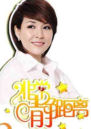 《静距离2007》免费高清无广告在线播放|综艺·大陆·2007