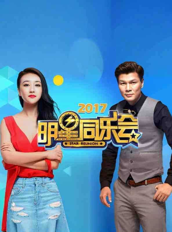 《明星同乐会 2017》免费高清无广告在线播放|真人秀·美国·2017
