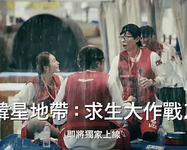 《The Zone：坚持才能活下去 第二季》免费高清无广告在线播放|真人秀,日韩综艺,综艺·韩国·2023