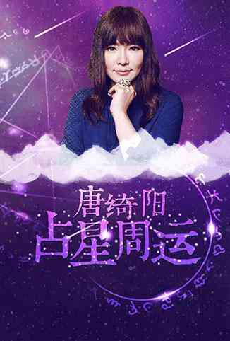 《唐绮阳占星周运 2018》免费高清无广告在线播放|综艺·台湾·2015
