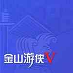 《金山游侠V》最新版》免费下载|学习工具·1.0
