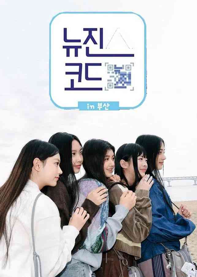 《NewJeans Code in 釜山》免费高清无广告在线播放|真人秀·韩国·2022