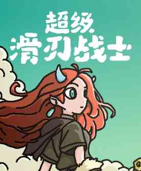 《超级滑刃战士》官方版》免费下载|动作游戏·类 Rogue·推理·探索·冒险