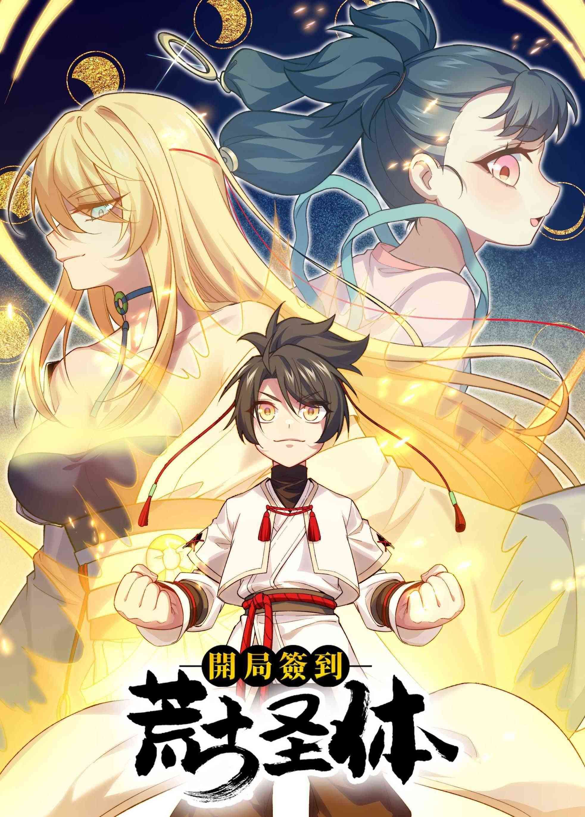 《开局签到荒古圣体 动态漫画》免费高清无广告在线播放|中国动漫·中国大陆·2024