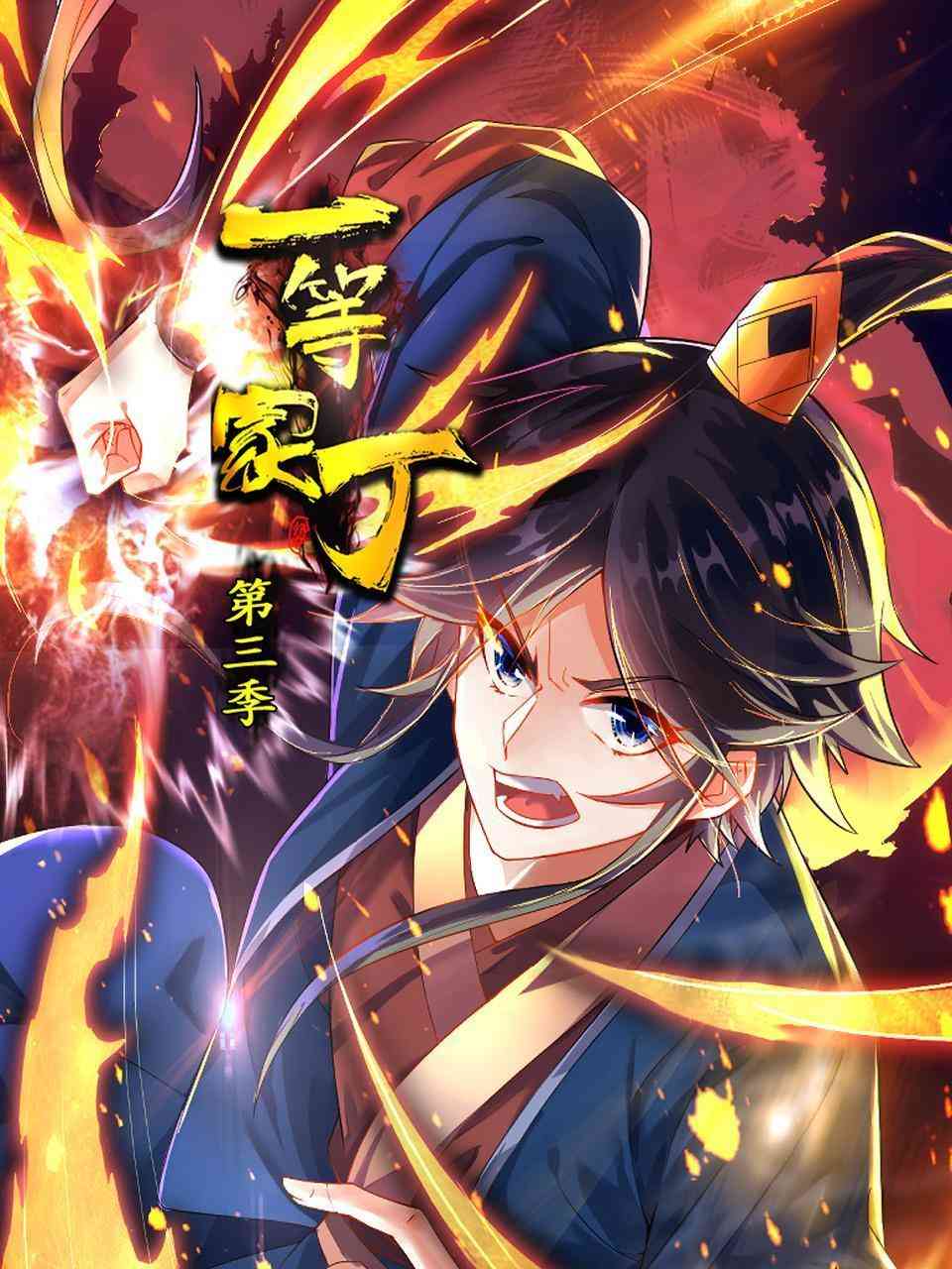 《一等家丁 第三季》免费高清无广告在线播放|中国动漫,动画,热血,古风,玄幻,动漫·大陆·2023