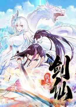 《我是剑仙 动态漫画》免费高清无广告在线播放|中国动漫,动漫·中国大陆·2024