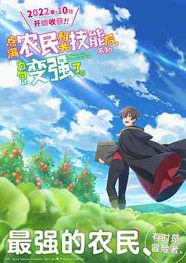 《点满农民相关技能后，不知为何就变强了》免费高清无广告在线播放|日本动漫·日本·2022