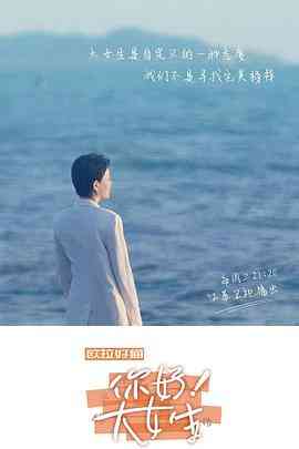 《你好！大女生》免费高清无广告在线播放|纪录片,真人秀·中国大陆·2022