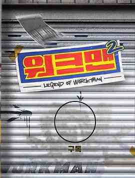 《Workman 第二季》免费高清无广告在线播放|真人秀·韩国·2022