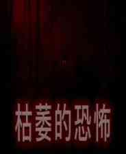 《枯萎的恐怖》demo》免费下载|冒险游戏·恐怖·开放世界·独立