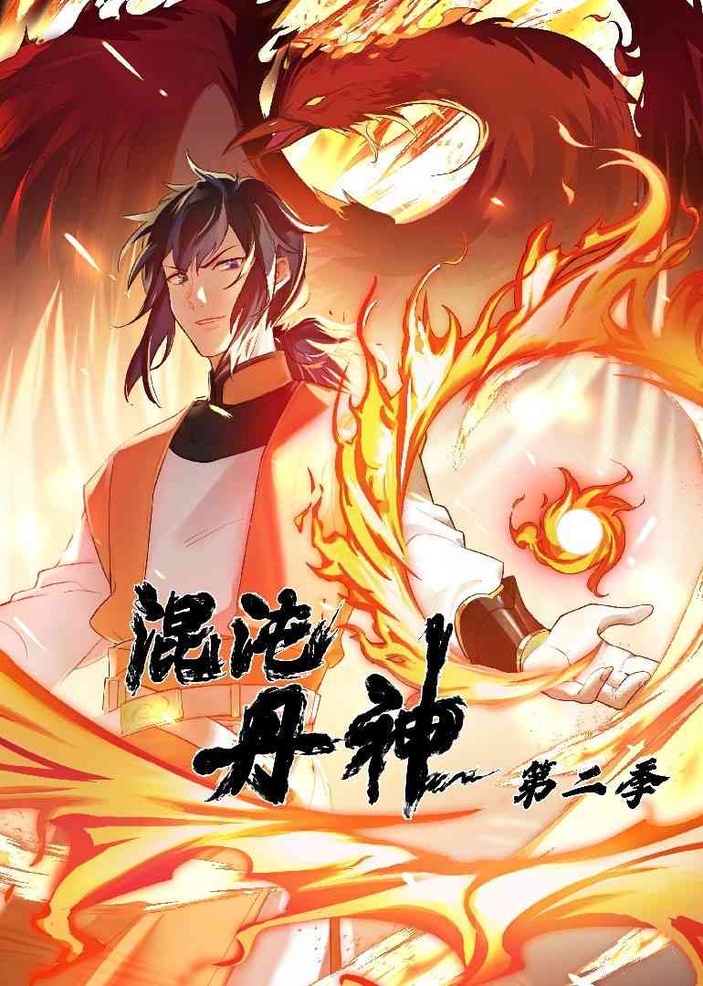 《混沌丹神 第二季》免费高清无广告在线播放|中国动漫,动画·大陆·2023