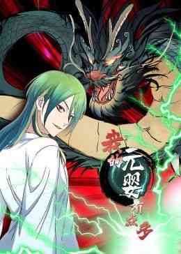 《我的元婴有点多 动态漫画》免费高清无广告在线播放|中国动漫·中国大陆·2024