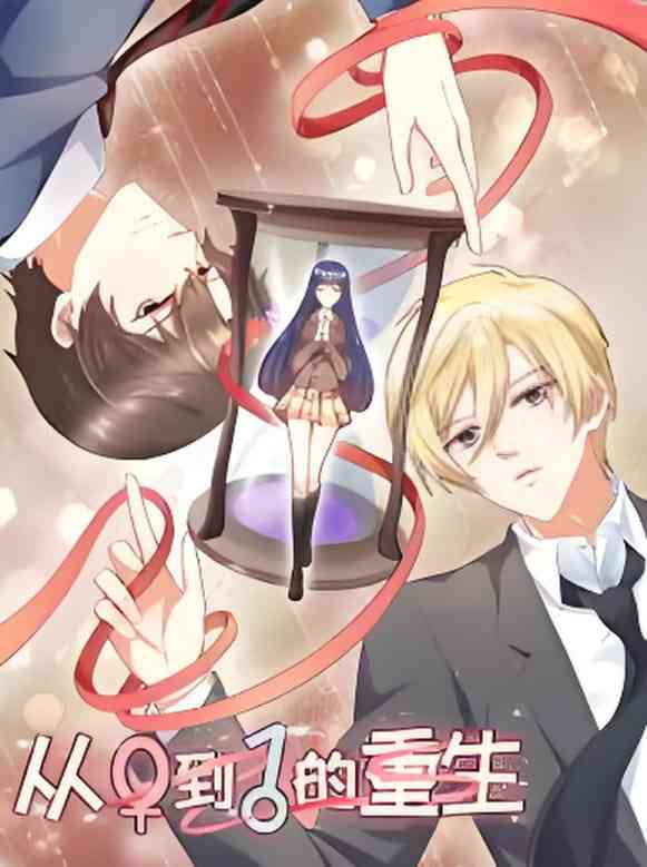 《从0到1的重生》免费高清无广告在线播放|动画·中国大陆·2023