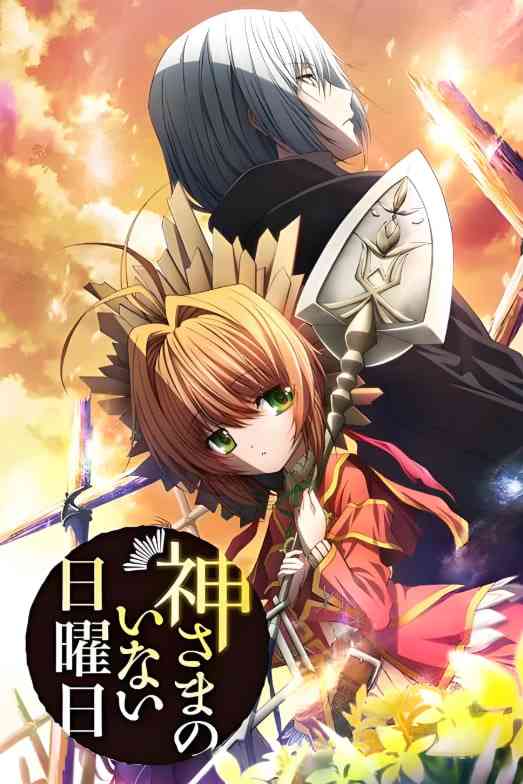 《神不在的星期天》免费高清无广告在线播放|动画·日本·2013