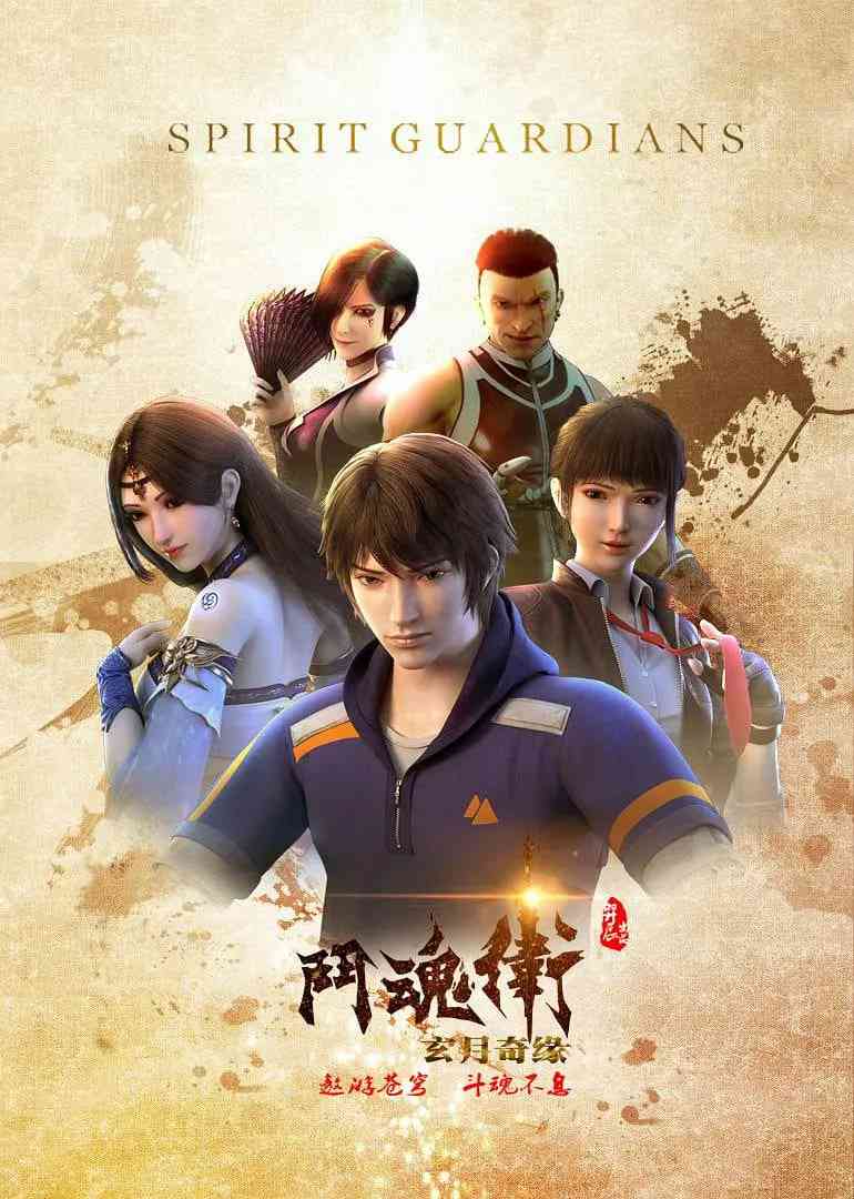 《斗魂卫之玄月奇缘》免费高清无广告在线播放|动画,冒险·中国大陆·2018