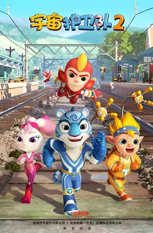 《宇宙护卫队 第二季》免费高清无广告在线播放|动画,家庭,儿童,冒险·中国大陆·2019