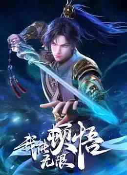 《我能无限顿悟》免费高清无广告在线播放|中国动漫·中国大陆·2024