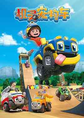 《机灵宠物车》免费高清无广告在线播放|中国动漫·中国大陆·2019