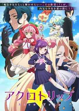 《Acro Trip》免费高清无广告在线播放|喜剧,动画,奇幻,日本动漫·日本·2024