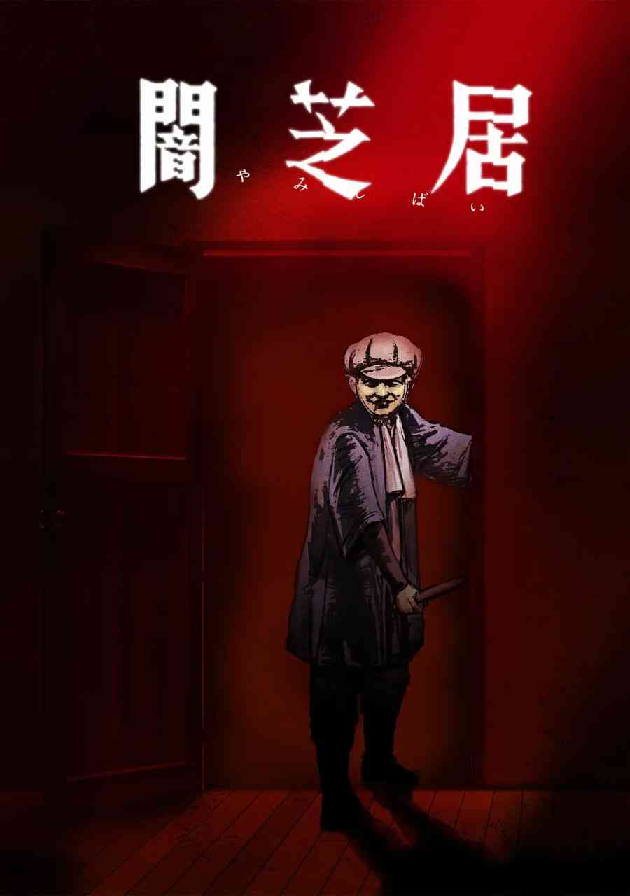 《暗芝居 第七季》免费高清无广告在线播放|动画,惊悚,奇幻·日本·2019