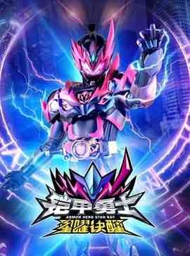 《铠甲勇士星曜诀醒》免费高清无广告在线播放|剧情,动作,科幻,中国动漫,动漫·中国大陆·2024