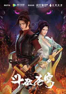 《斗破苍穹 特别篇1》免费高清无广告在线播放|动画,奇幻,冒险,中国动漫·中国大陆·2017