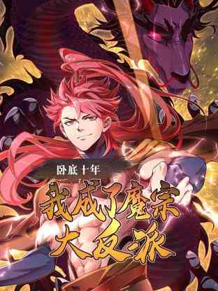 《卧底十年，我成了魔宗大反派》免费高清无广告在线播放|动漫·中国大陆·2024