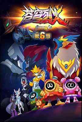 《赛尔号 第六季 苍穹烈火》免费高清无广告在线播放|中国动漫·中国大陆·2016