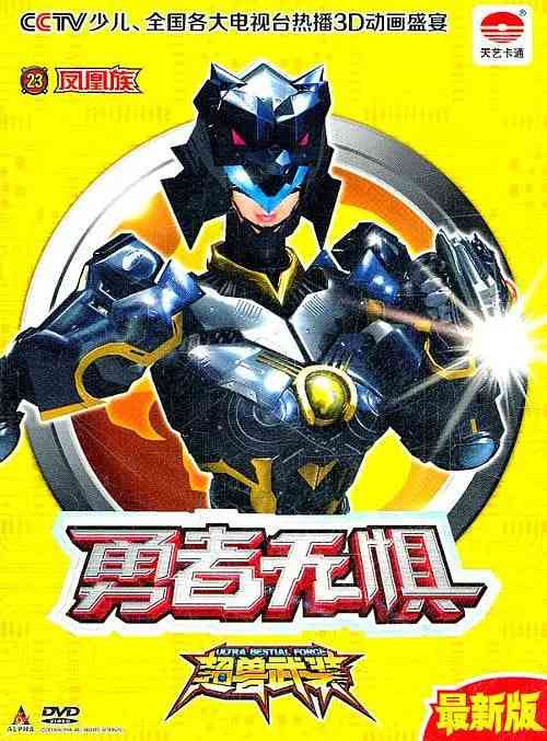 《超兽武装勇者无惧》免费高清无广告在线播放|科幻,动画,儿童,冒险·中国大陆·2011