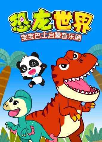《宝宝巴士启蒙音乐剧之恐龙世界》免费高清无广告在线播放|中国动漫·大陆·2018