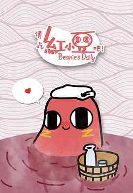 《请吃红小豆吧》免费高清无广告在线播放|喜剧,动画,短片,中国动漫·中国大陆·2018