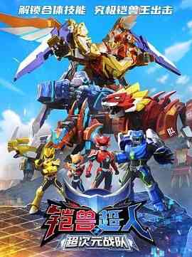《铠兽超人2超次元战队》免费高清无广告在线播放|科幻,动画,冒险,中国动漫·中国大陆·2024