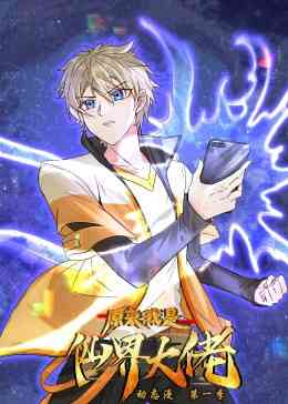 《原来我是仙界大佬·动态漫》免费高清无广告在线播放|中国动漫·中国大陆·2023